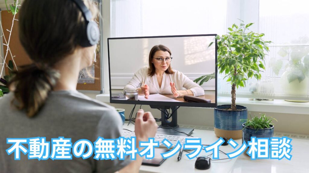 ズームを使って不動産売却のオンライン相談をするリヤマ不動産のスタッフ