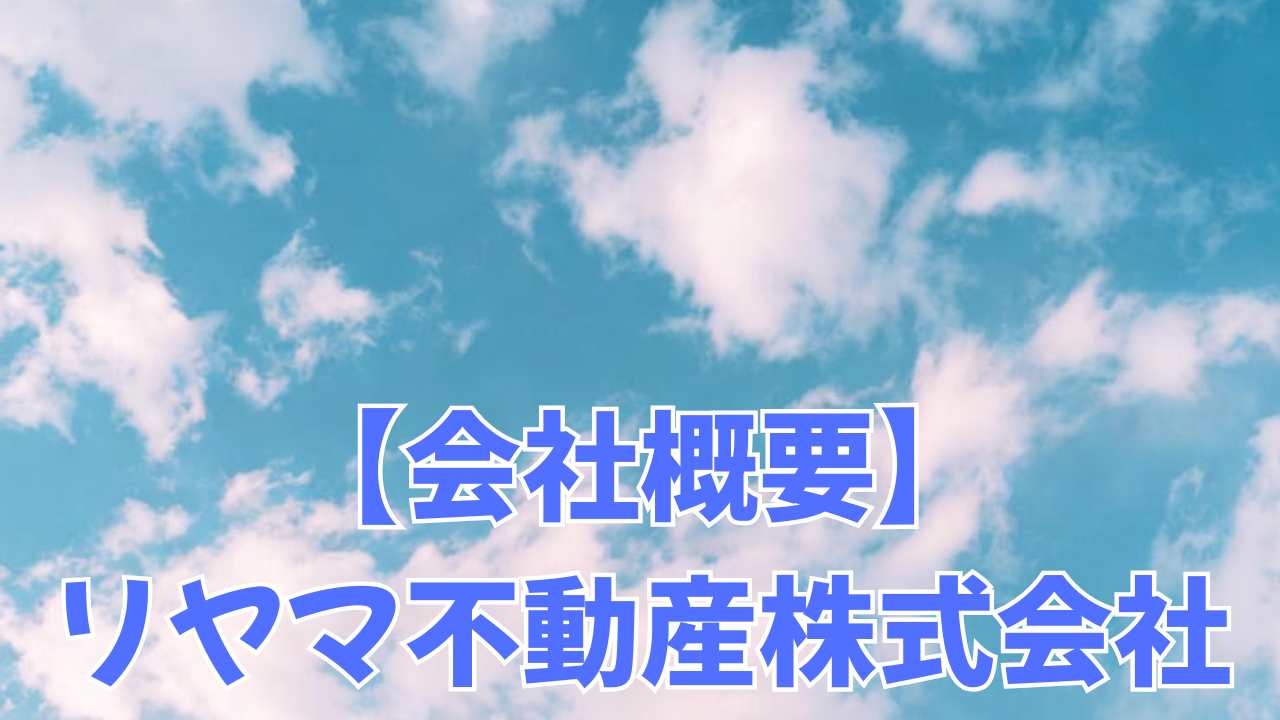 リヤマ不動産株式会社の会社概要