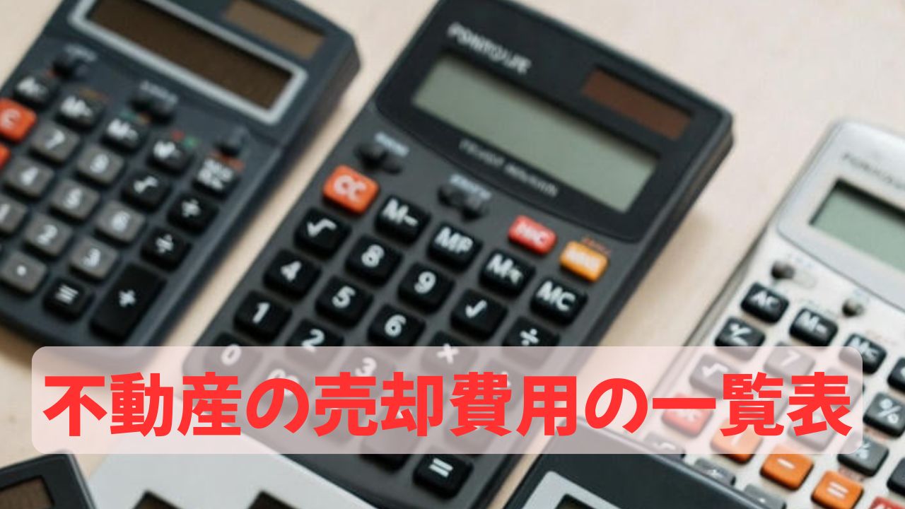 不動産売却時の費用計算した電卓