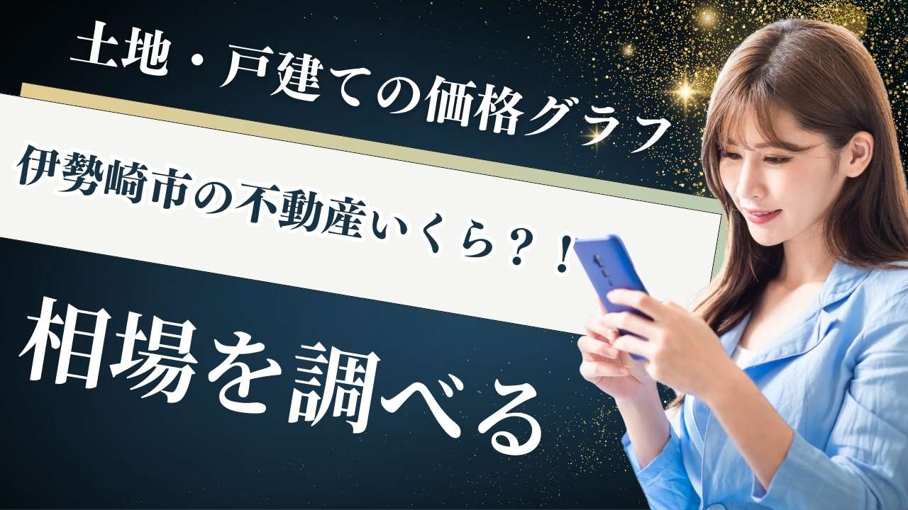 伊勢崎市の土地や戸建てなどスマホで不動産相場を調べる女性