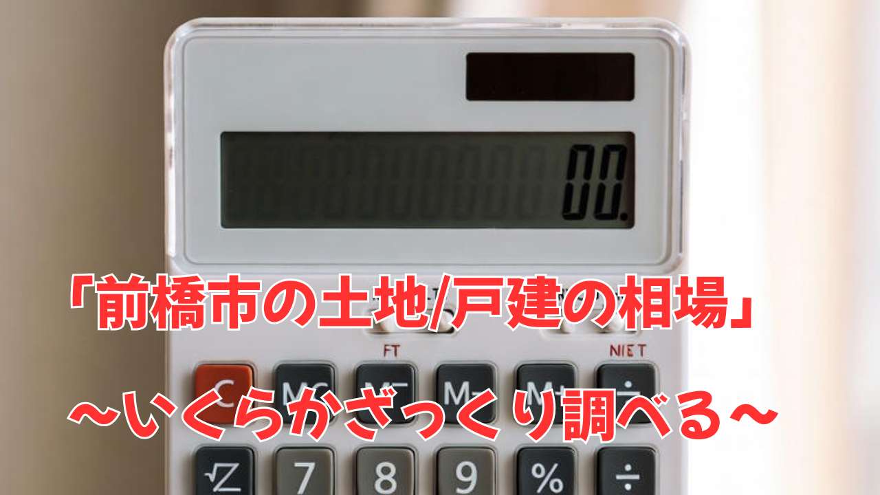 前橋市の土地や戸建ての売却相場をしらべる計算方法