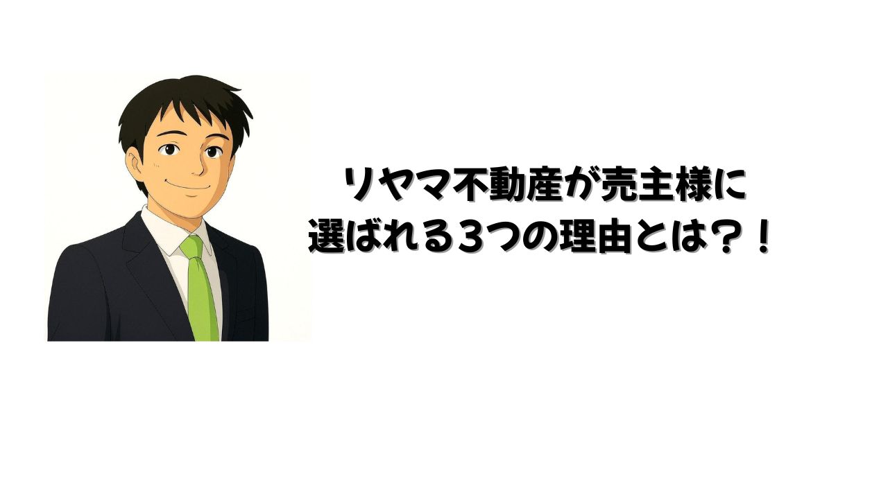 リヤマ不動産がお客様に選ばれる理由を解説する代表の山口力男