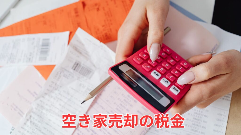空き家売却時の税金計算