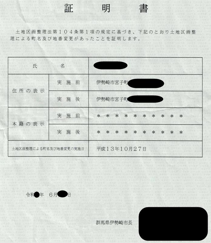 伊勢崎市の換地証明書