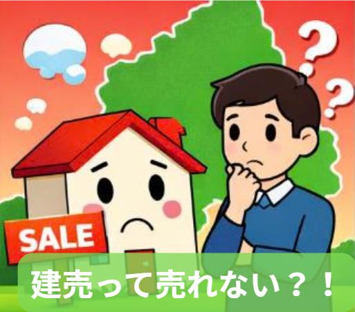 建売を売りたい群馬県民