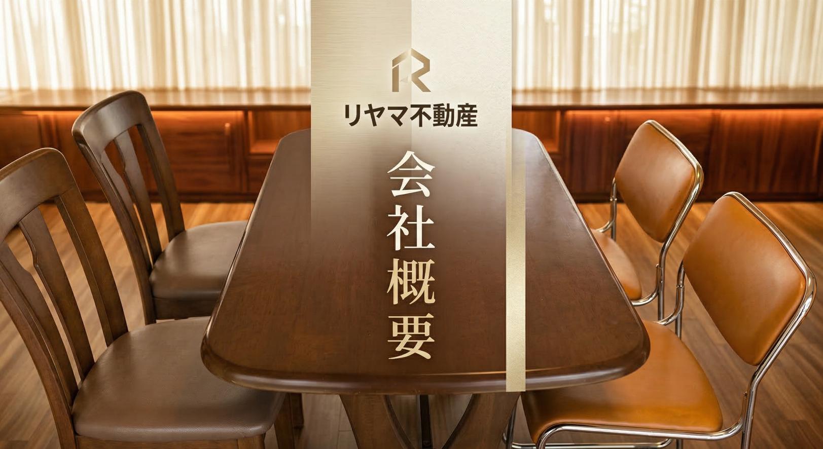 リヤマ不動産会社概要