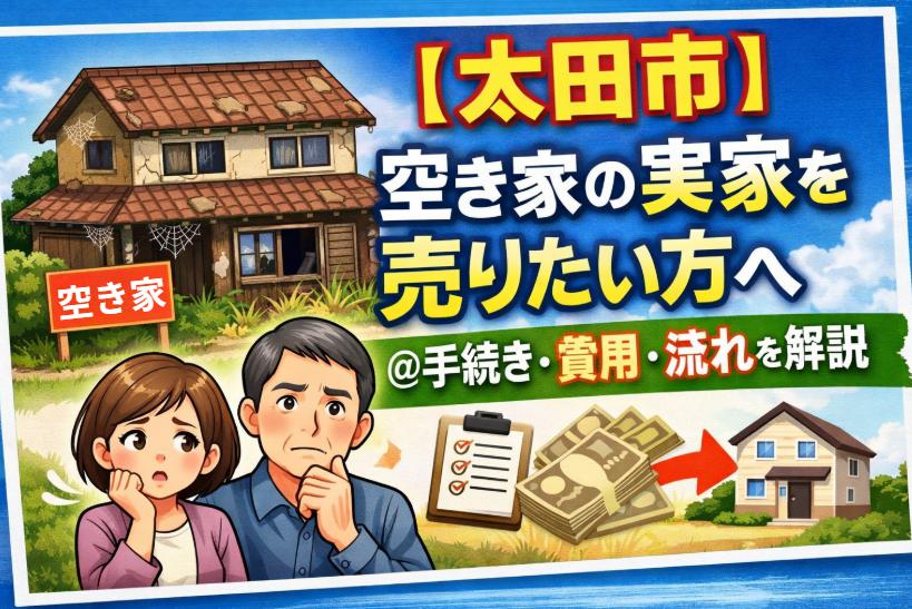 太田市の空き家売却を考えている人