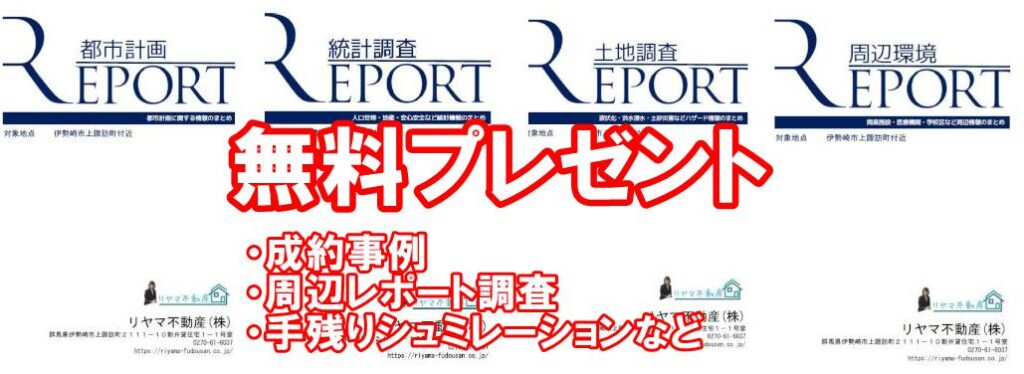 無料レポートプレゼント(成約事例周辺調査など)