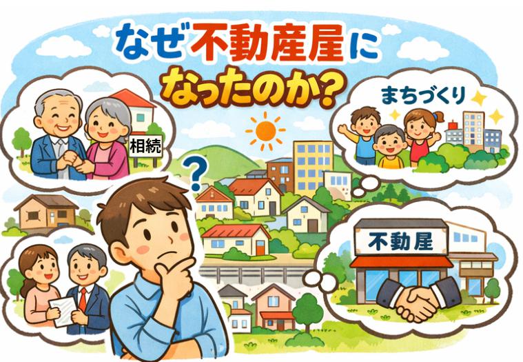 不動産屋になった理由