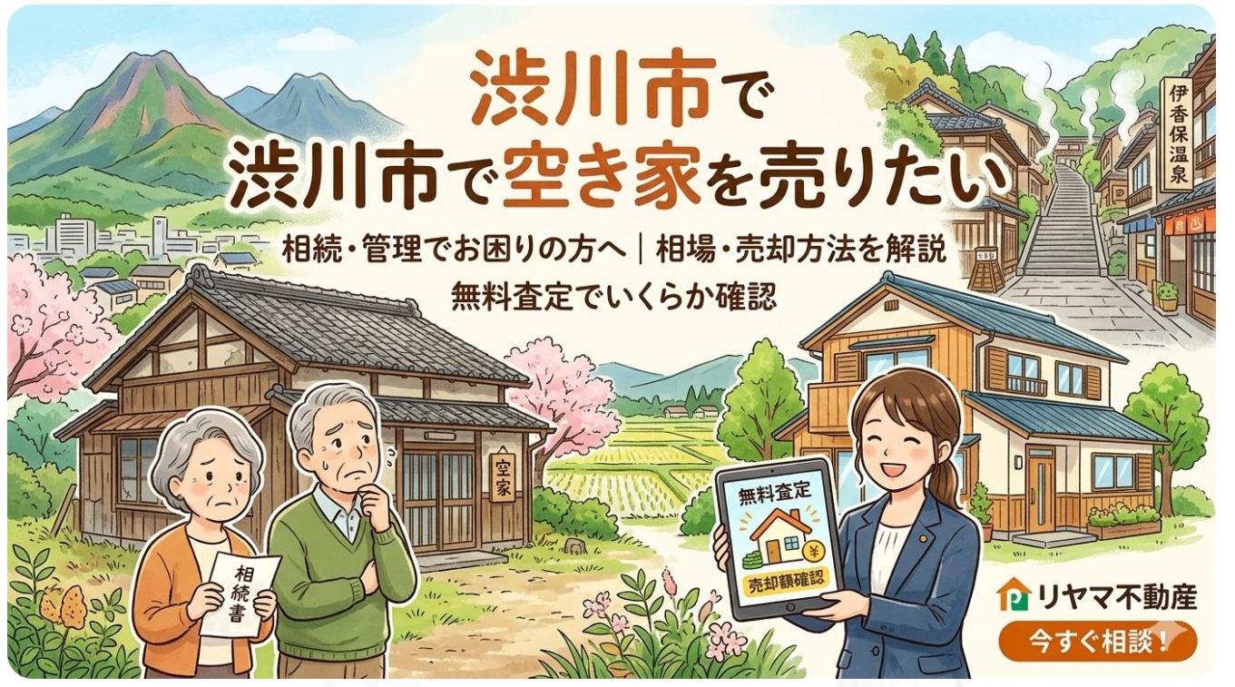 渋川市で空き家を売りたい売主さん