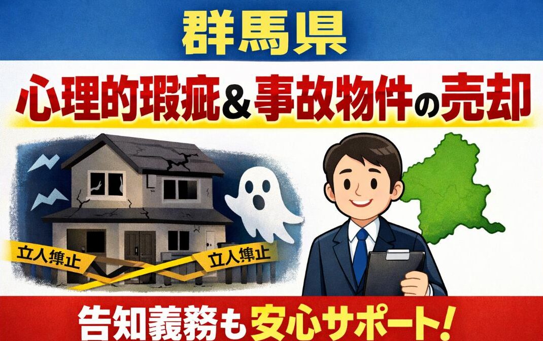 群馬県の心理的瑕疵や事故物件の売却について