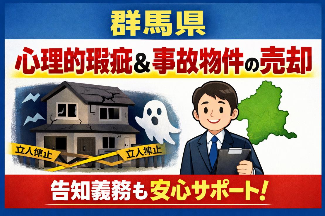 群馬県の心理的瑕疵や事故物件の売却について