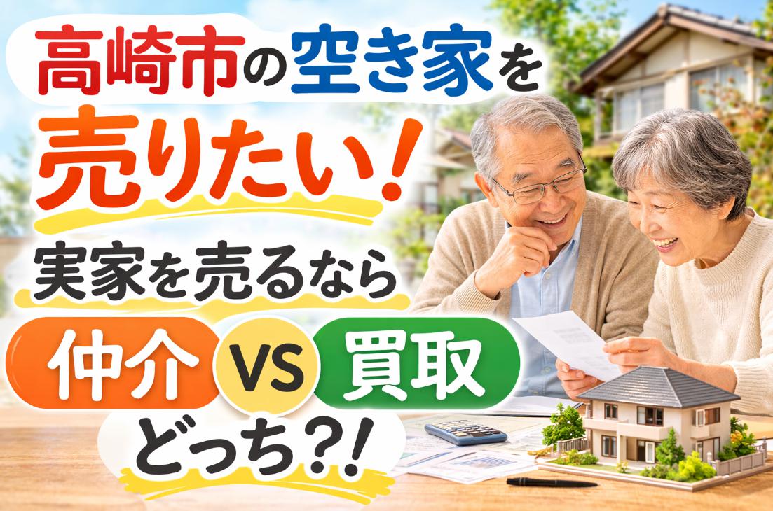 高崎で空き家を売ろうとする夫婦