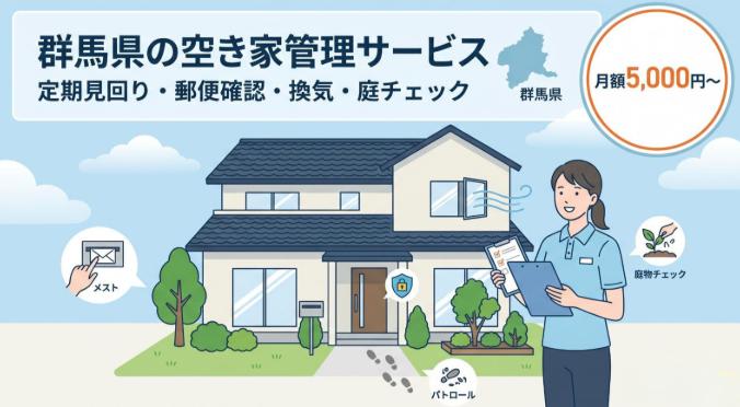 群馬県の空き家管理サービスあ