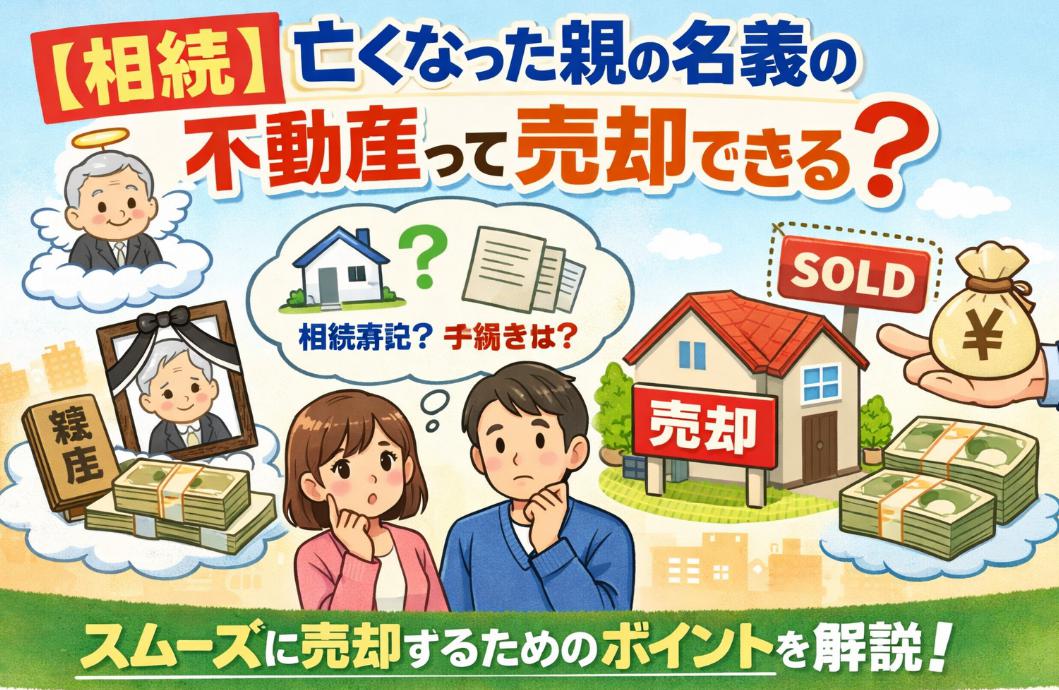 亡くなった親の名義の不動産って売却できるか疑問の人
