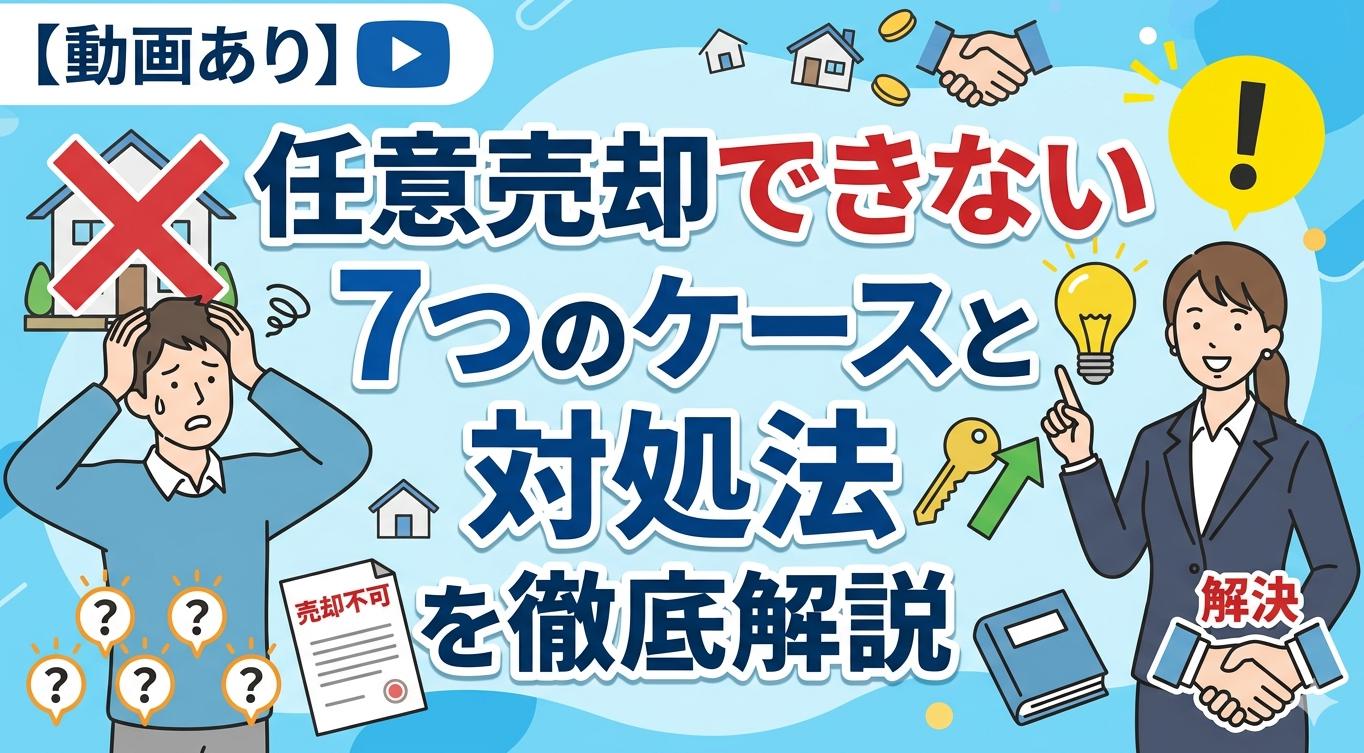 任意売却ができないケースを紹介