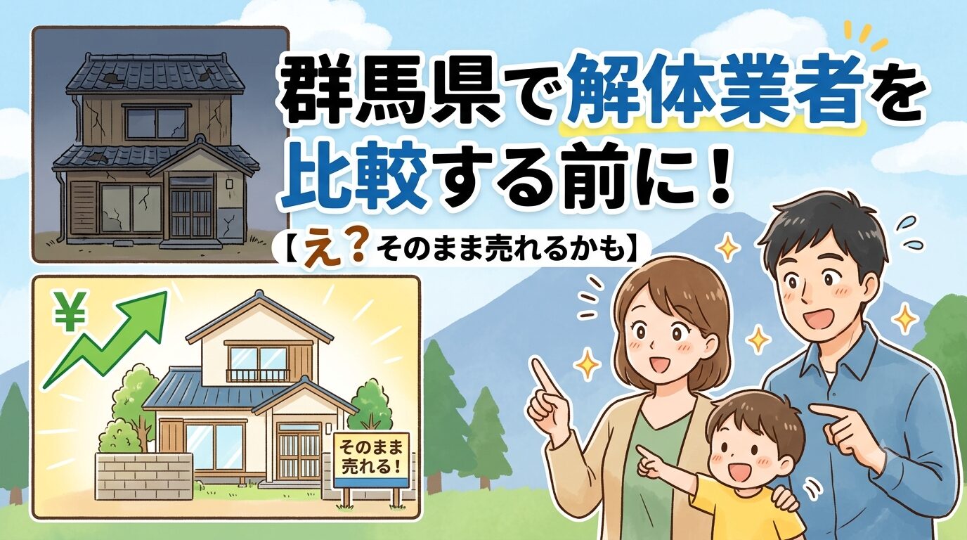 群馬県で空き家を売るか考えている家族