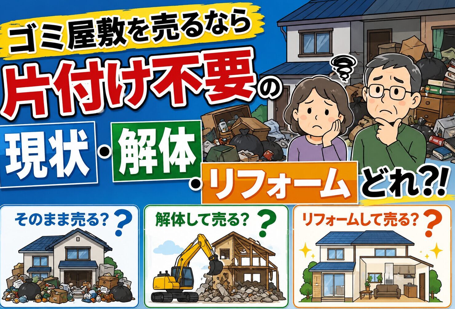 ゴミ屋敷の売却方法について
