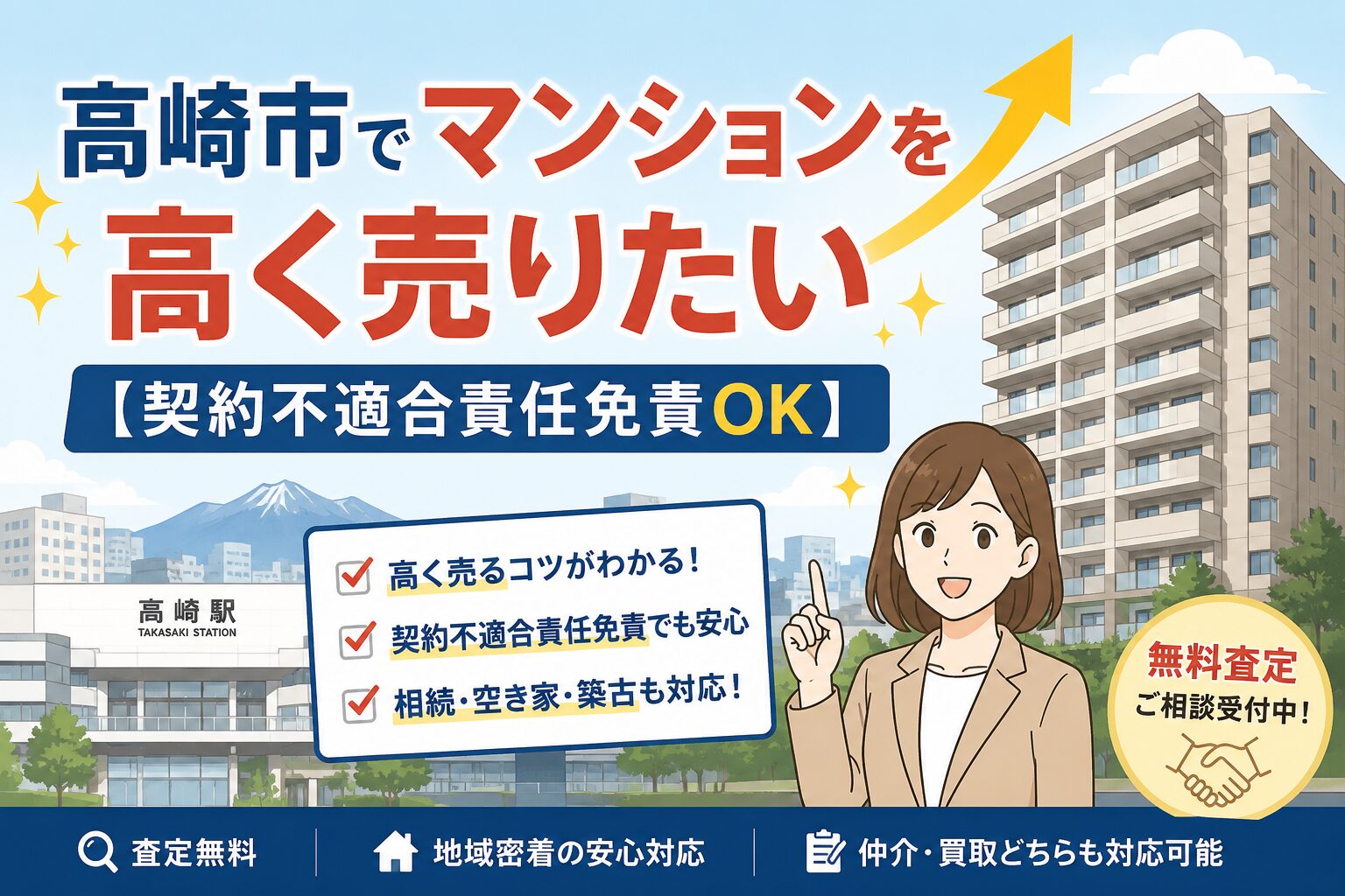 高崎市のマンション売却を解説