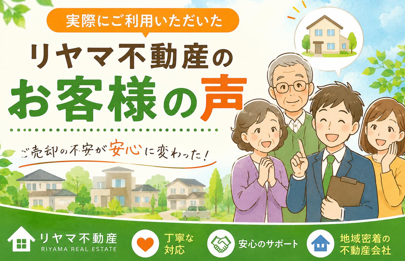 リヤマ不動産で不動産売買をしたお客様の声と体験談など