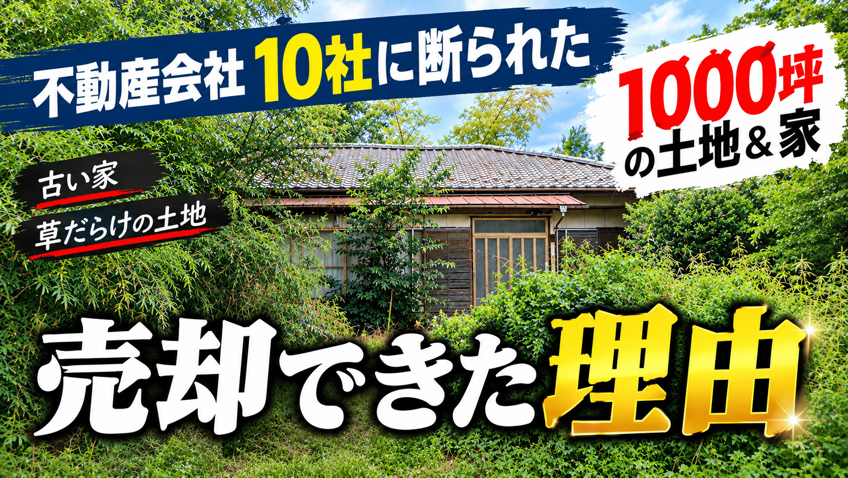 不動産会社に断られた土地と建物の体験談ブログ