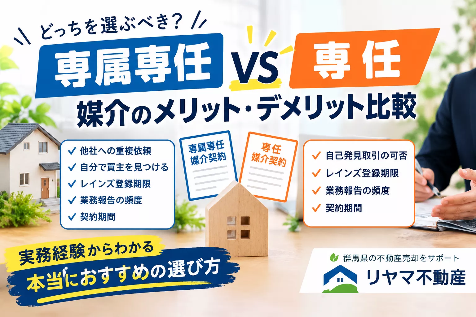 専任媒介と専属専任媒介の比較